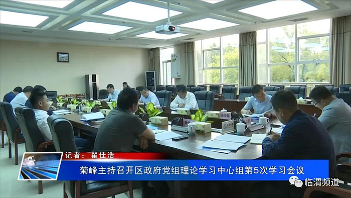 菊峰主持召開區政府黨組理論學習中心組第5次學習會議