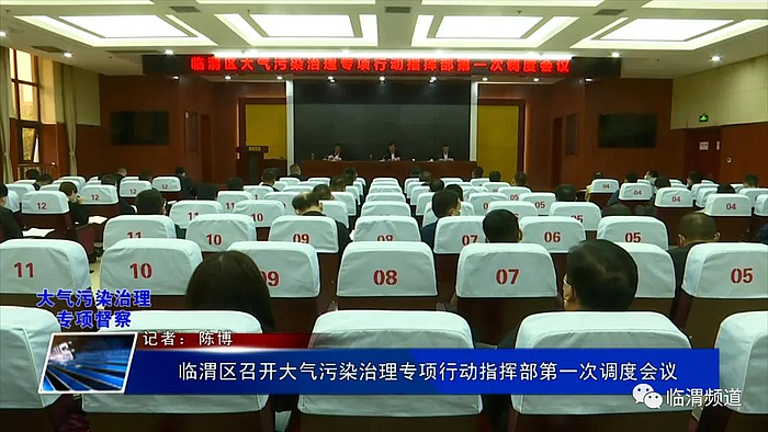 《大氣污染治理專項督察》臨渭區召開大氣污染治理專項行動指揮部第一次調度會議