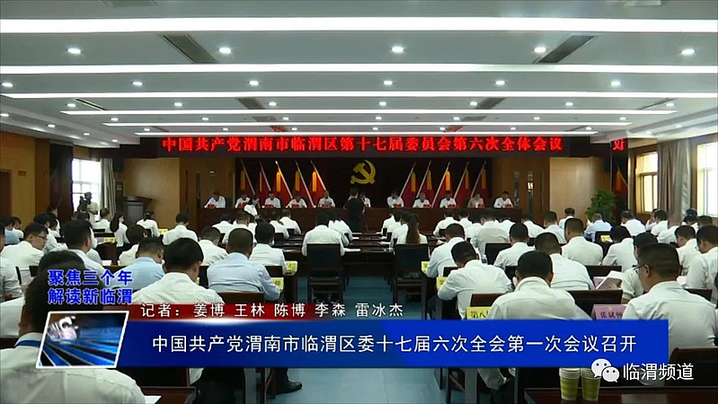 中國共產黨渭南市臨渭區委十七屆六次全會第一次會議召開